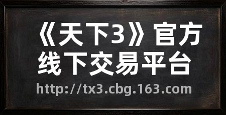 《天下3》官方线下交易平台