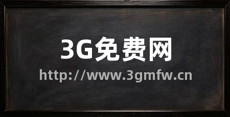 3G免费网