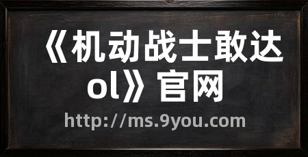 《机动战士敢达ol》官网
