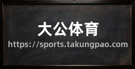 大公体育