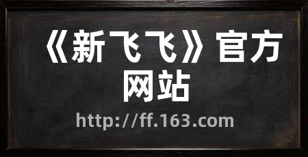 《新飞飞》官方网站