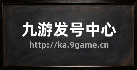 九游发号中心