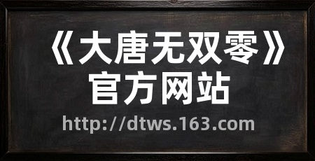《大唐无双零》官方网站