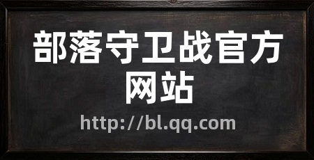 部落守卫战官方网站