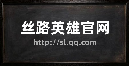 丝路英雄官网