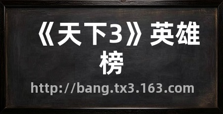 《天下3》英雄榜