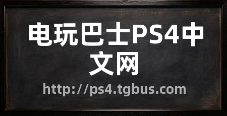 电玩巴士PS4中文网