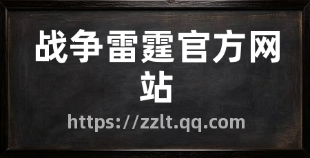战争雷霆官方网站