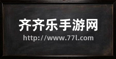 齐齐乐手游网