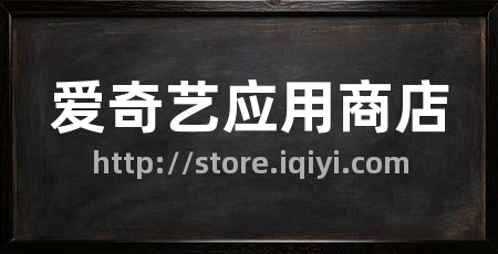 爱奇艺应用商店