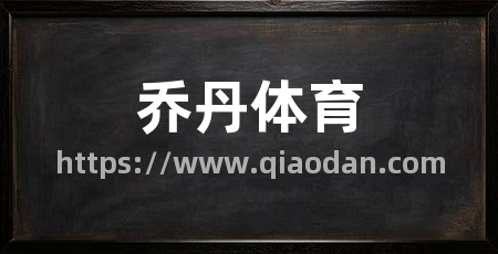 乔丹体育