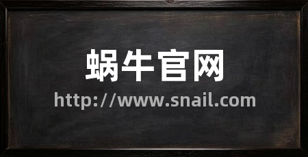 蜗牛官网