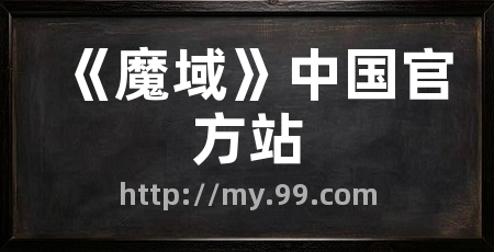 《魔域》中国官方站