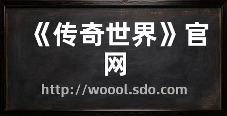 《传奇世界》官网