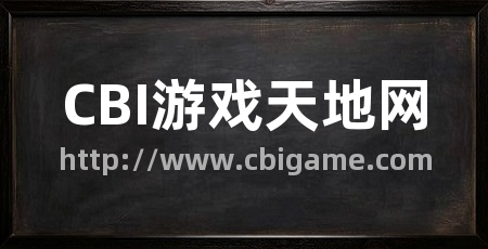 CBI游戏天地网
