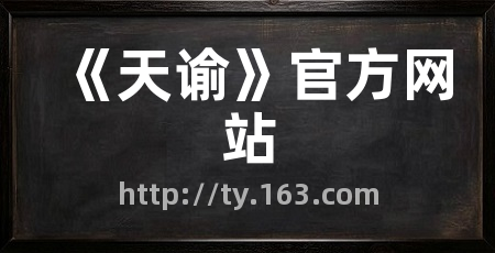 《天谕》官方网站
