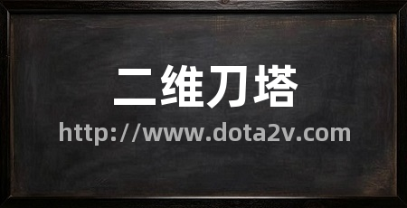 二维刀塔