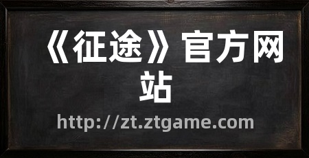 《征途》官方网站