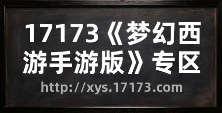 17173《梦幻西游手游版》专区
