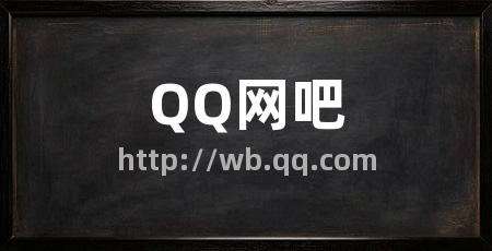 QQ网吧