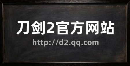 刀剑2官方网站