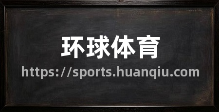 环球体育