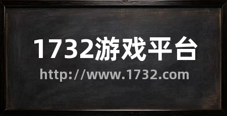 1732游戏平台