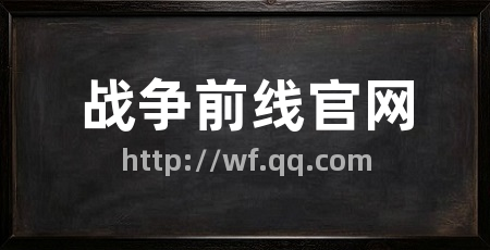 战争前线官网