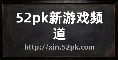 52pk新游戏频道