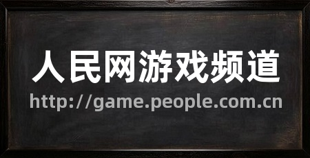 人民网游戏频道