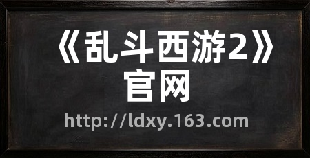 《乱斗西游2》官网