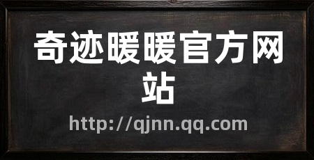 奇迹暖暖官方网站
