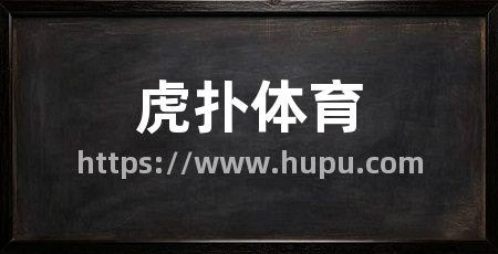 虎扑体育