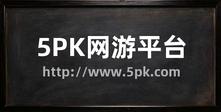 5PK网游平台