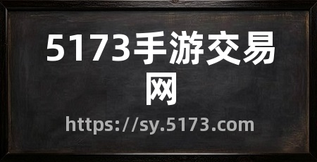 5173手游交易网