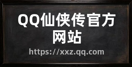 QQ仙侠传官方网站