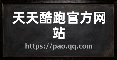 天天酷跑官方网站