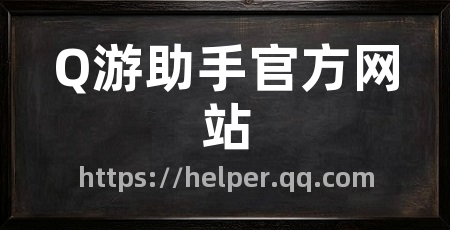 Q游助手官方网站