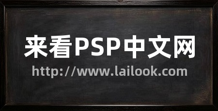 来看PSP中文网
