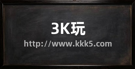 3K玩