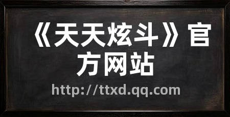 《天天炫斗》官方网站