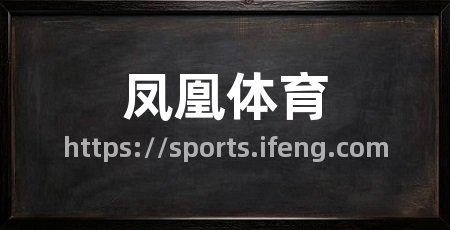 凤凰体育