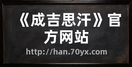 《成吉思汗》官方网站