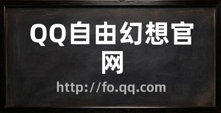 QQ自由幻想官网