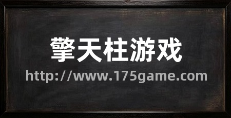 擎天柱游戏