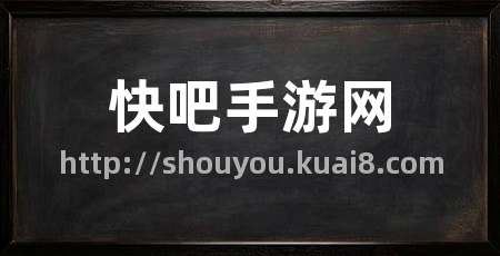 快吧手游网