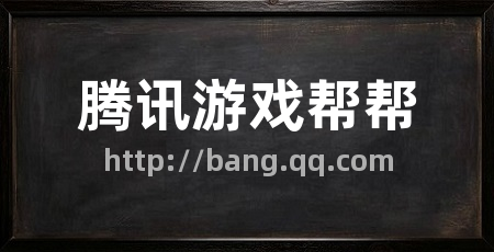 腾讯游戏帮帮