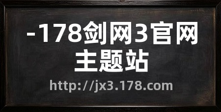 -178剑网3官网主题站