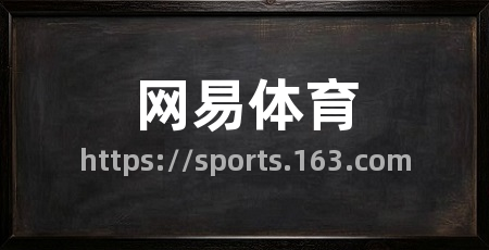 网易体育
