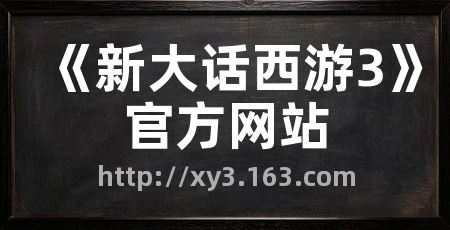 《新大话西游3》官方网站
